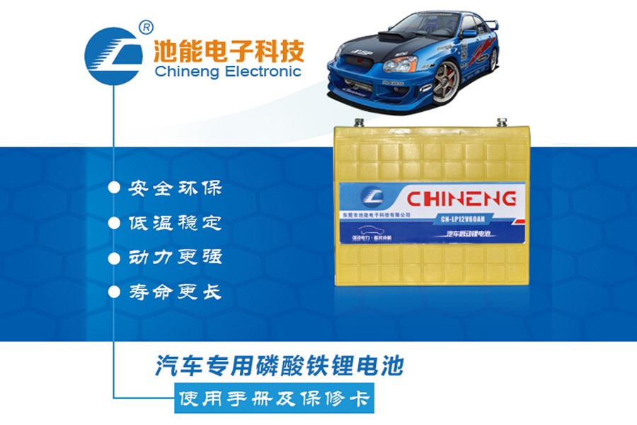 汽車(chē)啟動(dòng)電池，汽車(chē)啟動(dòng)磷酸鐵鋰電池電池組